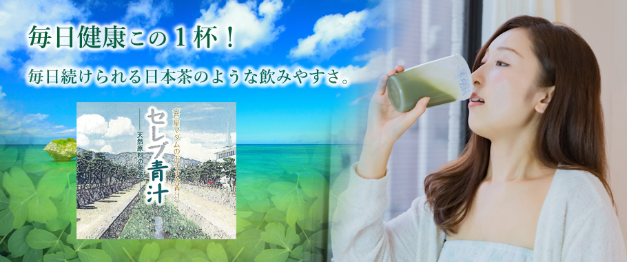株式会社プリシラ セレブ青汁 毎日健康この１杯！毎日続けられる日本茶のような飲みやすさ。
